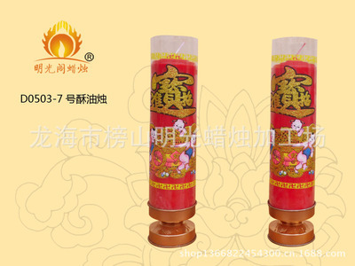 【明光閣模具7號酥油燭20對7元 價格優(yōu)惠 歡迎訂購】價格,廠家,圖片,龍海市榜山明光蠟燭加工場-