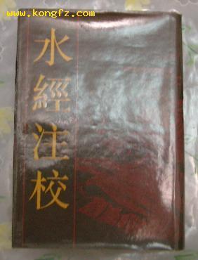 《水經注校》精裝_精裝厚冊 水經注校 王國維校 _孔夫子舊書網